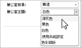 Office 佈景主題選取範圍的螢幕擷取畫面。