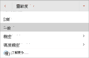 Android 版 Office 中敏感度標籤的螢幕擷取畫面