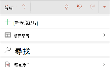Android 版 Office 中 [敏感度] 按鈕的螢幕擷取畫面