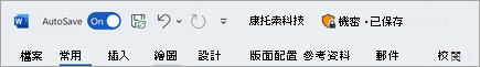 具有機密標籤的檔案標題列螢幕擷取畫面。