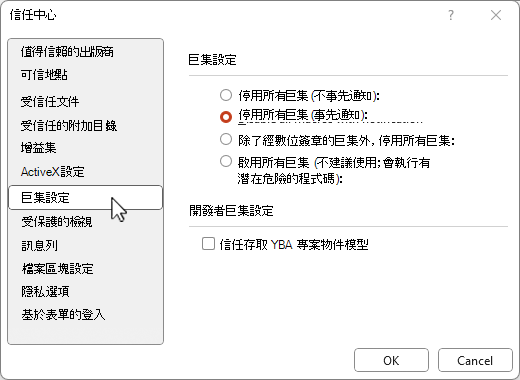 信任中心巨集設定
