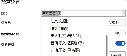 您能聽寫的語言