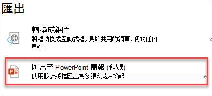 匯出至 PowerPoint 簡報