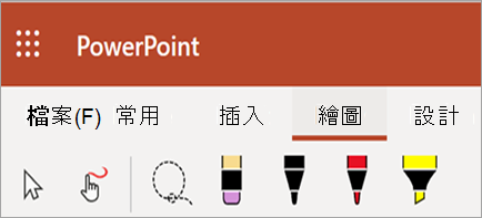 顯示筆跡、畫筆、螢光筆和色彩