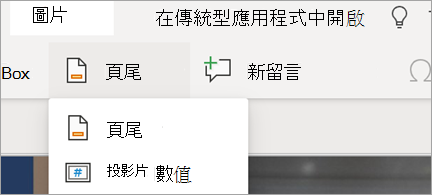 顯示 PowerPoint 中的頁尾和投影片編號