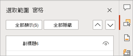顯示 PowerPoint 索引標籤窗格