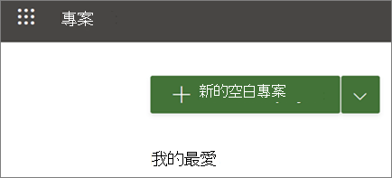 顯示以更快的方式建立專案