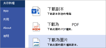 顯示下載為影像選項