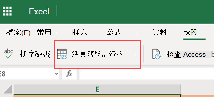 顯示活頁簿統計資料功能表選項