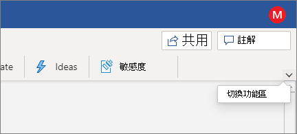 現代化功能區，醒目提示 [切換] 功能區控制項