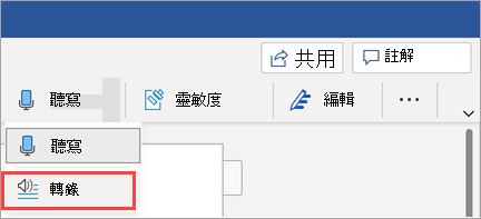 顯示 Word 中的 [轉譯] 按鈕