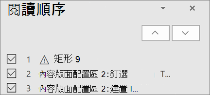 投影片上按閱讀順序排列的項目列表，帶有向上鍵和向下鍵按鈕以重新排列它們