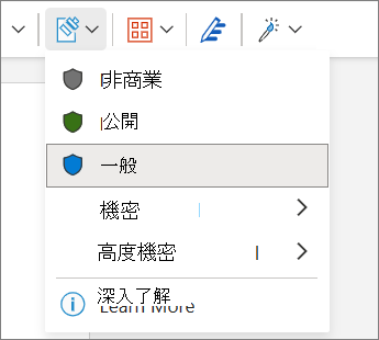 [敏感度標籤] 功能表
