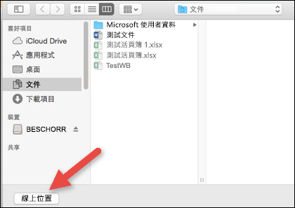 [檔案開啟] 功能表會查看 [在我的 Mac 上] 檢視。