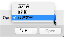 按一下 [開啟] [復 > 原文字]，然後開啟損毀的文件以嘗試復原