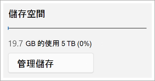 管理公司用或學校用 OneDrive 儲存空間：螢幕擷取畫面三個版本 two.png
