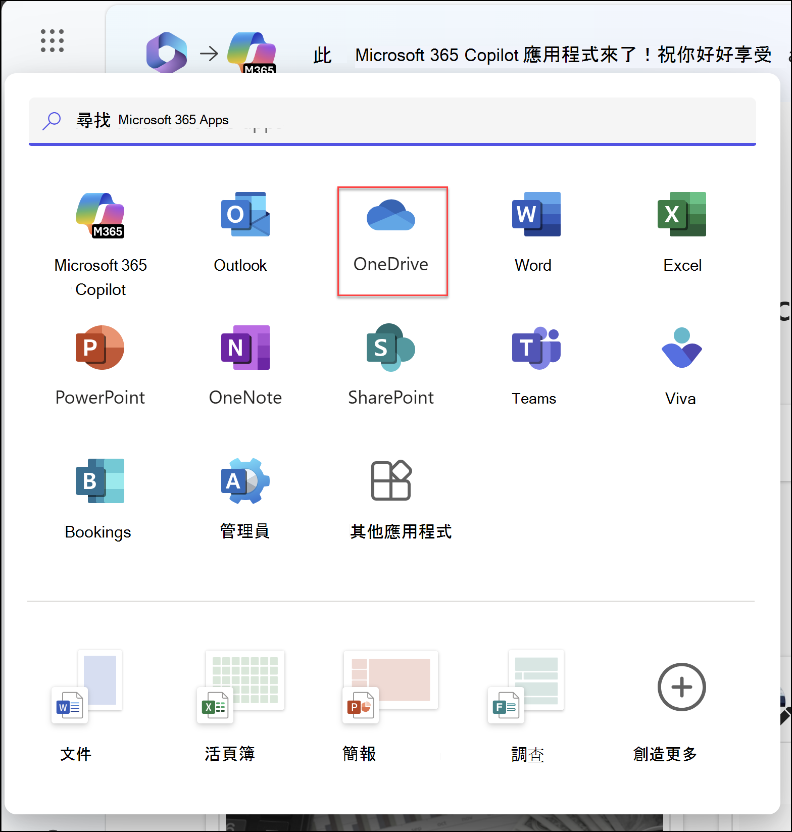 開啟應用程式啟動器且醒目提示 OneDrive 應用程式的瀏覽器視窗