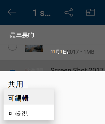 螢幕擷取畫面，在 Android 版 OneDrive 應用程式中共用時變更權限