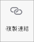 Android 版 OneDrive 中的 [複製連結] 按鈕