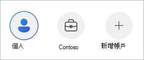 在 OneDrive 行動裝置應用程式中的帳戶之間切換