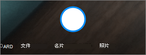 透過 Android 版 OneDrive 掃描時的選項