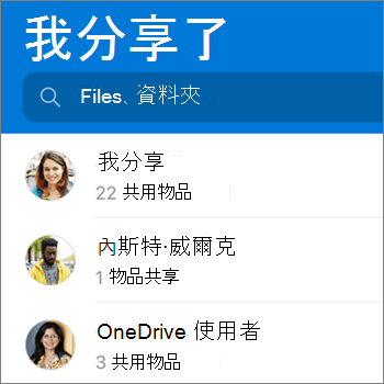 Android 版 OneDrive App 中的 [共用檔案] 檢視