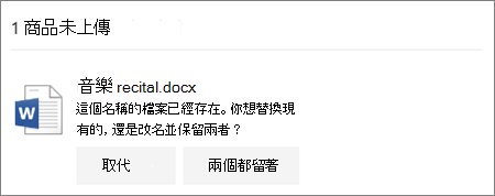 OneDrive Web UI 中出現檔案名稱已存在錯誤