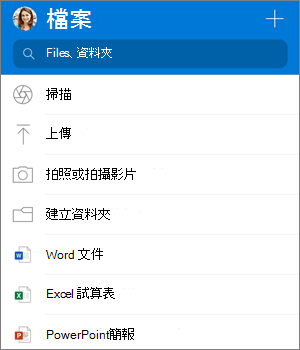 iOS 版 OneDrive App 中的 [新增] 功能表的螢幕擷取畫面