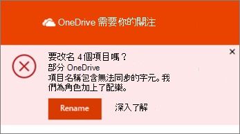 OneDrive 桌面同步處理應用程式中 [重新命名] 通知的螢幕擷取畫面