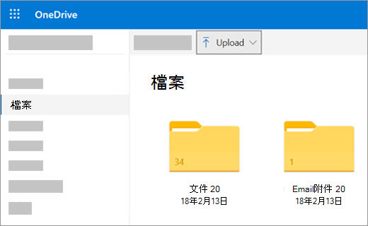 在 OneDrive 中上傳檔案或圖片
