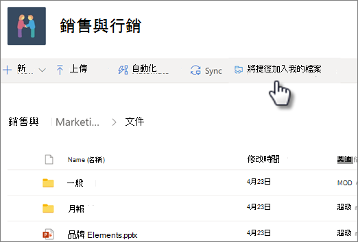 從共用文件庫新增捷徑至您的 OneDrive 的螢幕擷取畫面