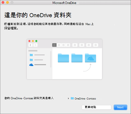 在 Mac 版歡迎使用 OneDrive 精靈中選取資料夾之後，顯示的「這是您的 OneDrive 資料夾」畫面的螢幕擷取畫面