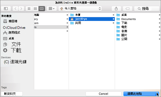 在 Mac 版的歡迎使用 OneDrive 精靈中選擇資料夾位置的螢幕擷取畫面