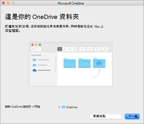 Mac 版的歡迎使用 OneDrive 精靈中 [這是您的 OneDrive 資料夾] 頁面的螢幕擷取畫面