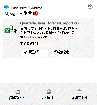 螢幕擷取畫面顯示 OneDrive 活動中心，其中包含路徑太長項目的旗標，以及 [縮短路徑] 和 [移動檔案] 按鈕。