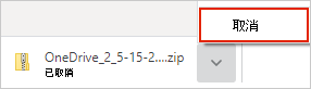 OneDrive 取消下載對話方塊