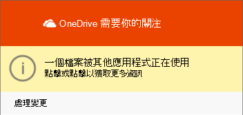 [使用 OneDrive 檔案] 對話方塊