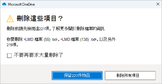 刪除多個檔案的 OneDrive 確認提示螢幕擷取畫面