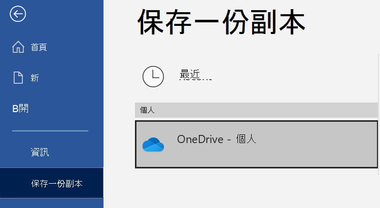 Word 文件的 [儲存複本] 頁面上的位置清單。