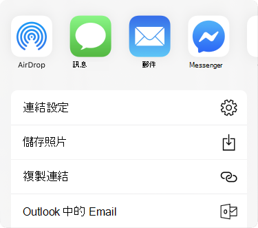 沿著頂端有與 app 共用的功能表，在下方則有共用的選項清單。