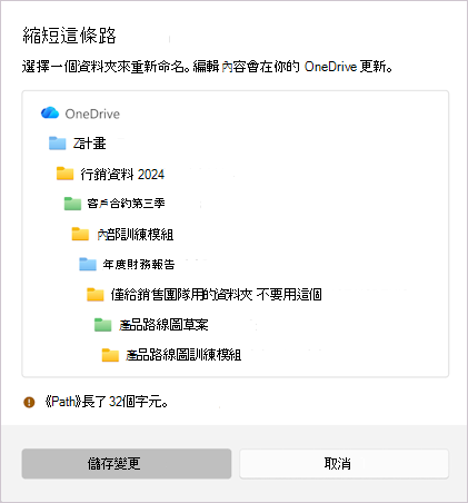 顯示縮短所選檔案名稱訊息的螢幕擷取畫面。
