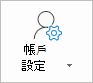 Outlook 帳戶設定按鈕