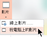 在我的電腦上選取影片>