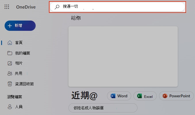 在 OneDrive 中搜尋所有選取項目
