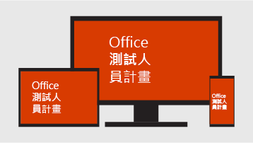 Office 測試人員計畫。