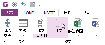 在筆記中插入檔案做為附件