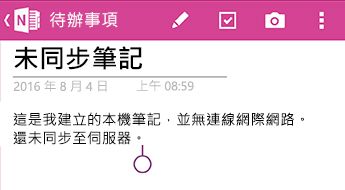 Android 版 OneNote 的待辦事項區段中的未同步筆記頁面