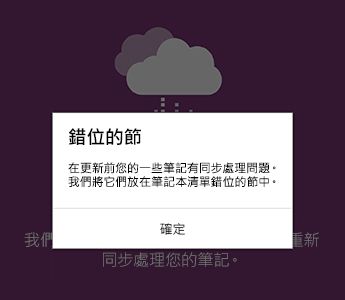 Android 版 OneNote 中錯位的節通知