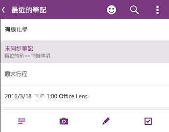 Android 版 OneNote 中的 [最近的筆記] 清單