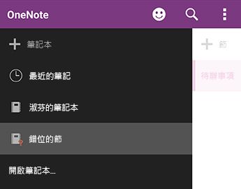 Android 版 OneNote 中錯位的節